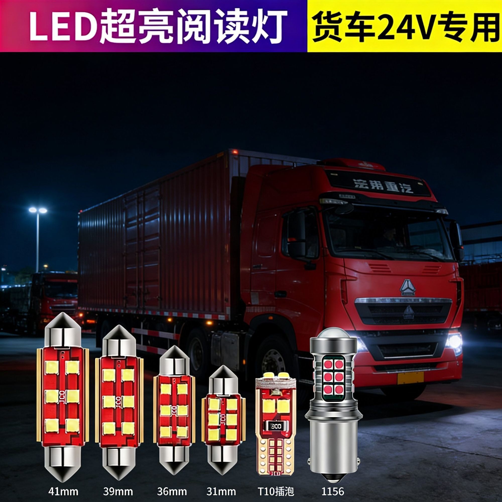 适用于重汽豪沃悍将货车24V改装驾驶室LED阅读灯车内顶灯牌照灯