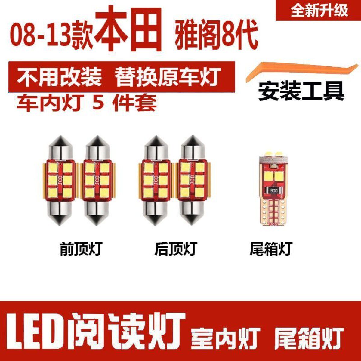 适用08-13款本田雅阁8代led车内灯室内阅读灯泡车顶棚灯后备箱灯