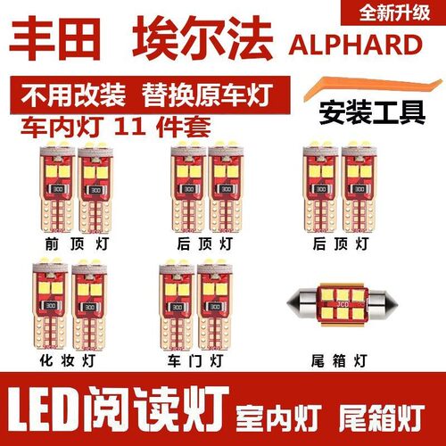 埃尔法ALPHARD VELLFIRE10系20系30系阅读灯LED改装车顶室内灯泡