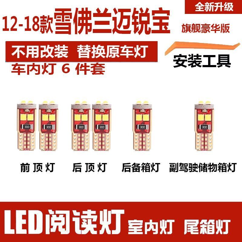 12-18款雪佛兰迈锐宝改装LED阅读灯室内照明灯车顶棚灯尾箱灯泡