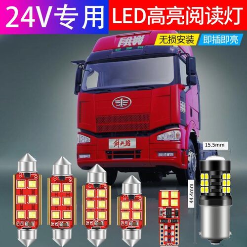 货车24v解放J6P小j6欧曼GTL天龙改装驾驶室led阅读灯车顶灯车内灯
