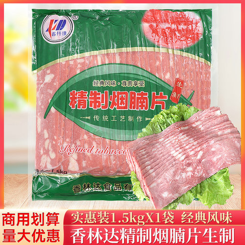 培根烟腩片香林达传统工艺