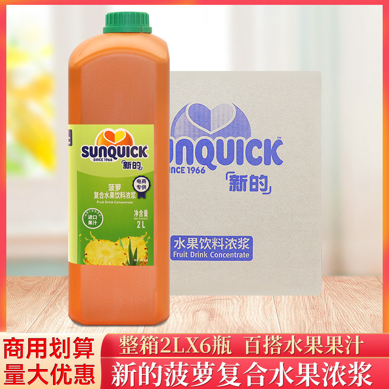 整箱新的sunquick浓缩菠萝复合水果饮料浓浆2L*6瓶商用奶茶果汁