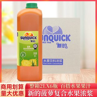整箱新 6瓶商用奶茶果汁 sunquick浓缩菠萝复合水果饮料浓浆2L