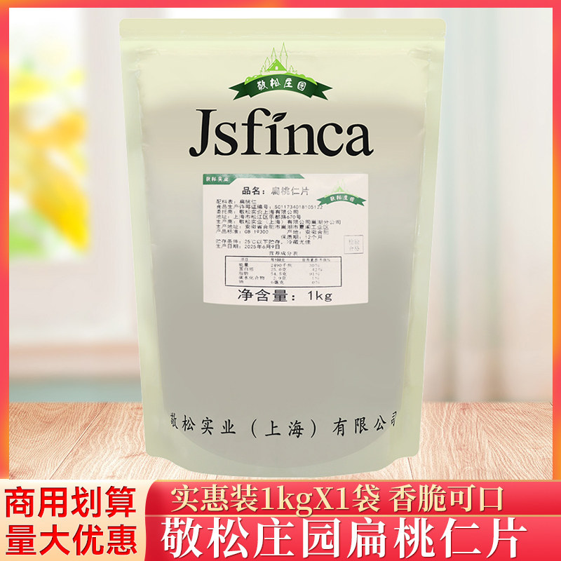 敬松庄园扁桃仁片1kg/袋烘焙紫薯薄脆片雪花酥牛轧糖巴坦木杏仁片
