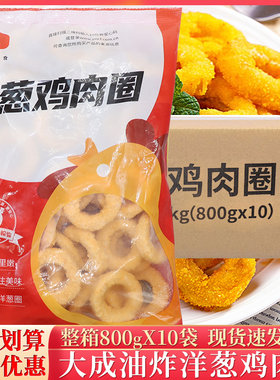 大成冷冻油炸洋葱鸡肉圈半成品