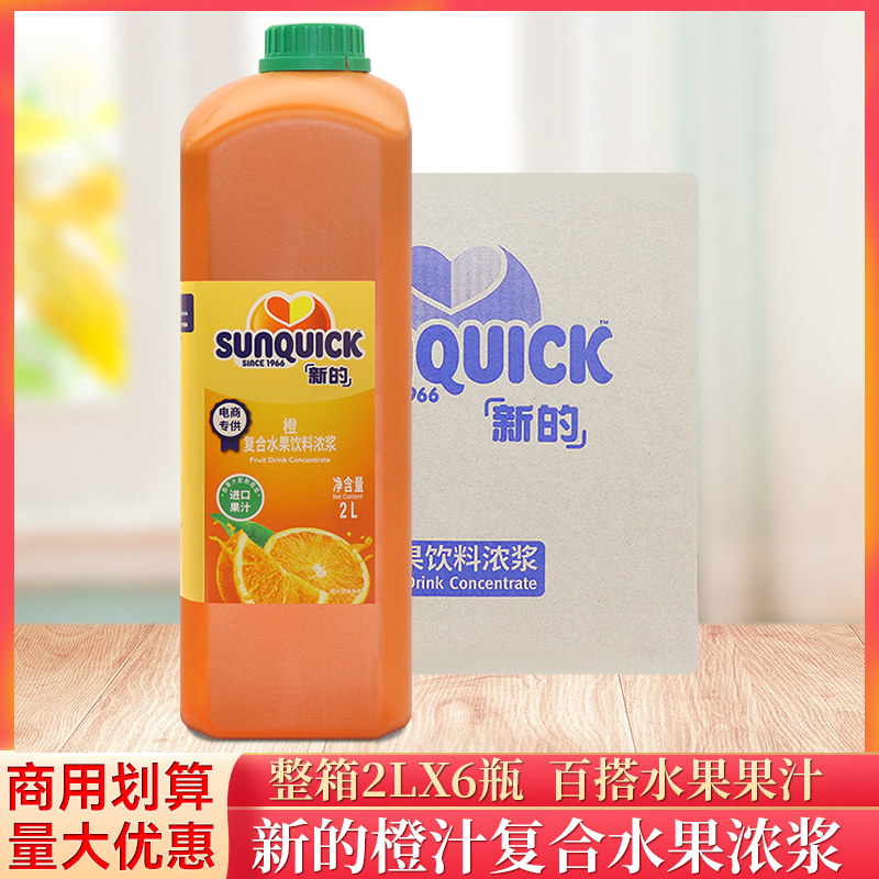 整箱新的sunquick浓缩橙复合水果饮料浓浆2L*6瓶商用奶茶果汁