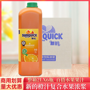 整箱新 6瓶商用奶茶果汁 sunquick浓缩橙复合水果饮料浓浆2L