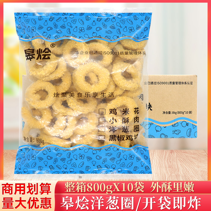 整箱皋烩洋葱圈800g/袋冷冻家庭油炸小吃鸡块空气炸锅半成品食材