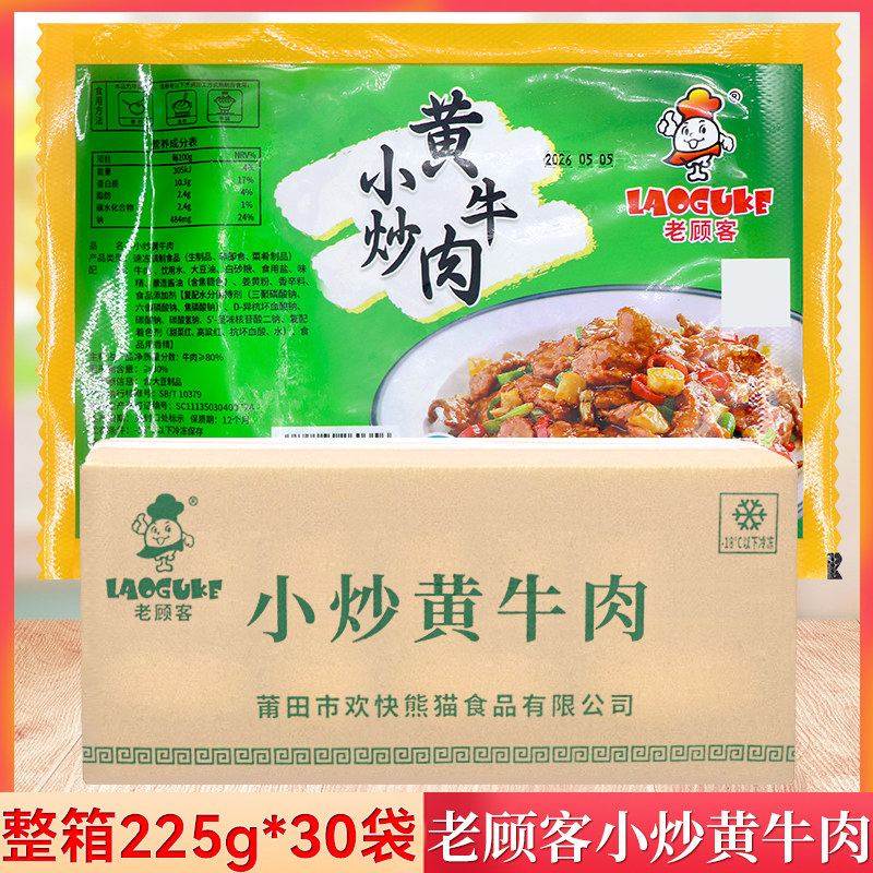 整箱老顾客小炒黄牛肉225g袋预制菜半成品牛肉片饭店餐饮商用批发