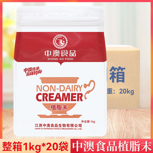 整箱中澳奶精粉植脂末1kg/袋咖啡伴侣奶茶店专用原材料商用