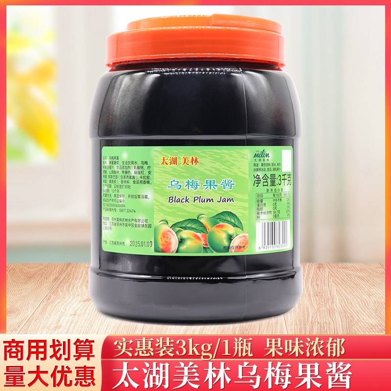 太湖美林乌梅果酱3kg/瓶面包甜品冰激凌商用原料冲饮烘焙奶茶