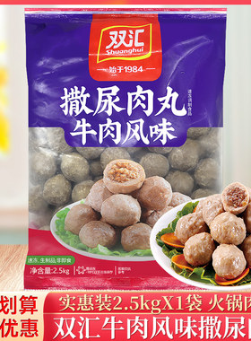 牛肉风味撒尿肉丸双汇颗颗爆汁