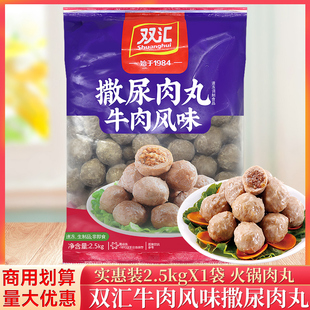 包邮 双汇撒尿肉丸2.5kg 袋牛肉风味火锅丸子关东煮麻辣烫配菜串串