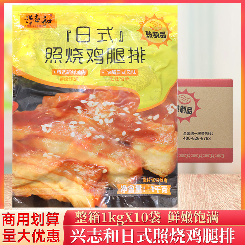 整箱兴志和照烧鸡腿排日式照烧鸡排1kg/袋照烧鸡肉饭冷冻鸡腿排