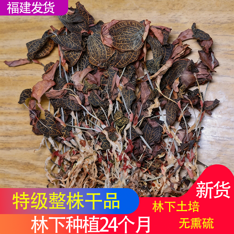 正宗 福建 南靖土楼 特级 林下 整株 金线莲 干品 金线莲养生茶