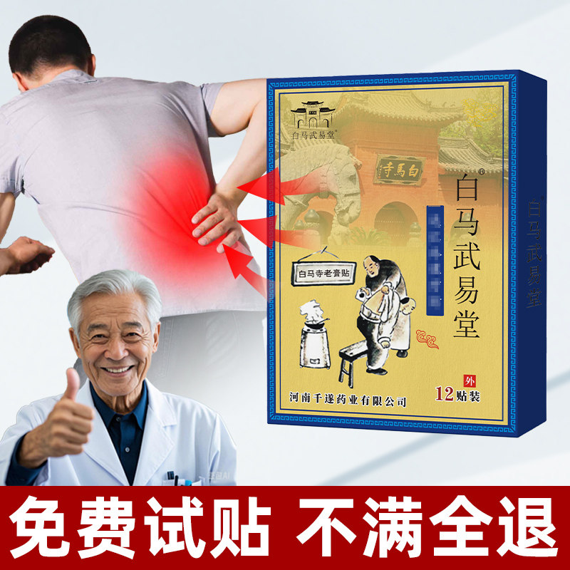 白马武易堂膏药腰椎腰肌专用贴膏洛阳正骨颈部肩周膝盖关节老贴膏