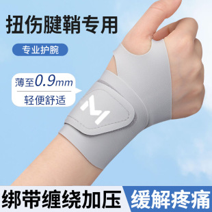 护腕男款 手腕扭伤固定关节腱鞘专用运动健身网球羽毛球护套 女薄款