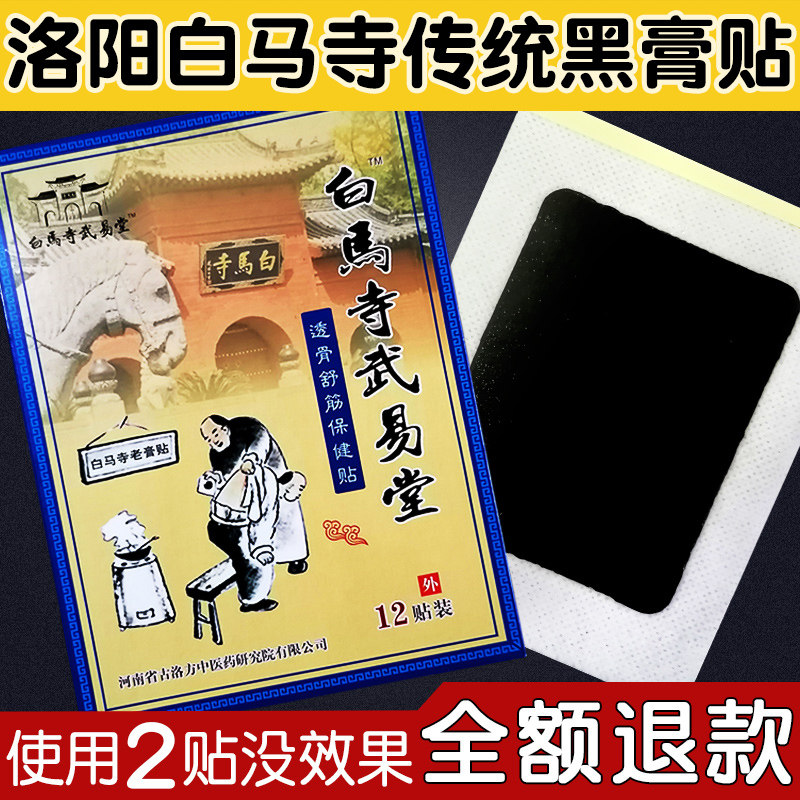 正宗白马膏药颈肩腰推疼痛贴膏图片