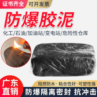 防爆泥黑色国标加油站化工厂专用电站防火泥防水防油防爆密封胶泥