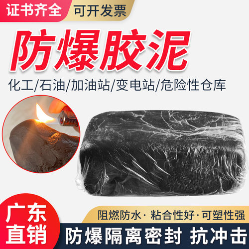 防爆泥电力封堵国标防爆胶泥耐油