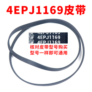 滚筒洗衣机皮带型号 4EPJ1169 传动带通用 4PJ1169/JPE传动件配件