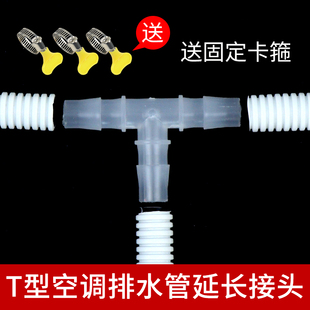 家用T型空调排水管子延长接头 出水管三通加长接头断管修复对接头