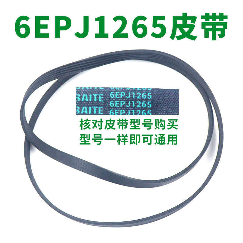 滚筒洗衣机皮带型号6EPJ1265 传动带通用 6PJ1265/JPE传动件配件