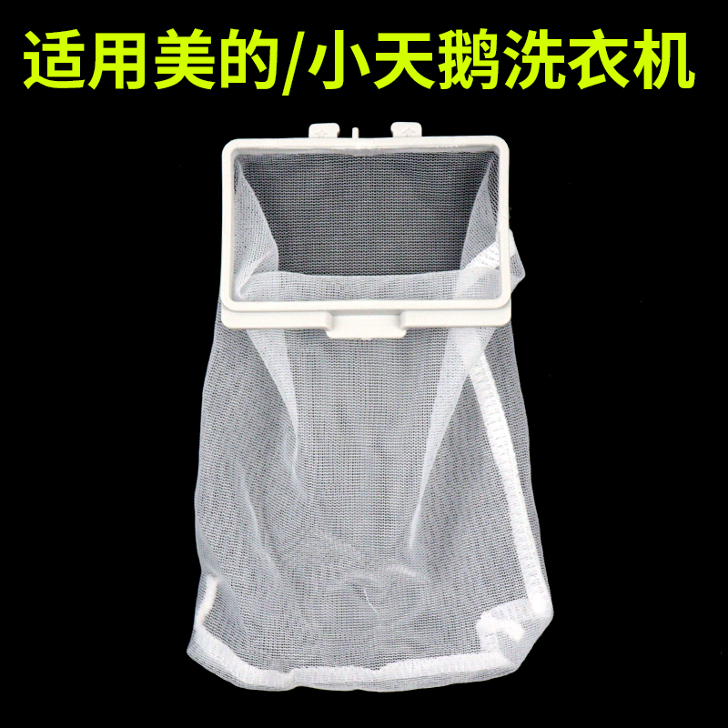 适配美的/小天鹅洗衣机过滤网大龟壳内置网兜内网单独垃圾网配件