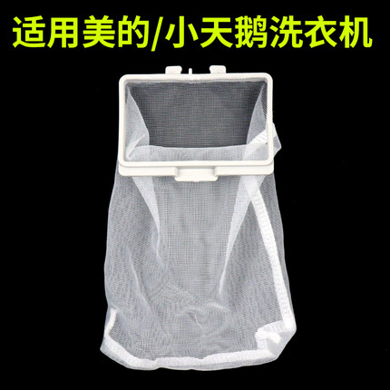 适配美的/小天鹅洗衣机过滤网大龟壳内置网兜内网单独垃圾网配件