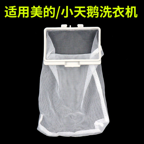 适配美的/小天鹅洗衣机过滤网大龟壳内置网兜内网单独垃圾网配件