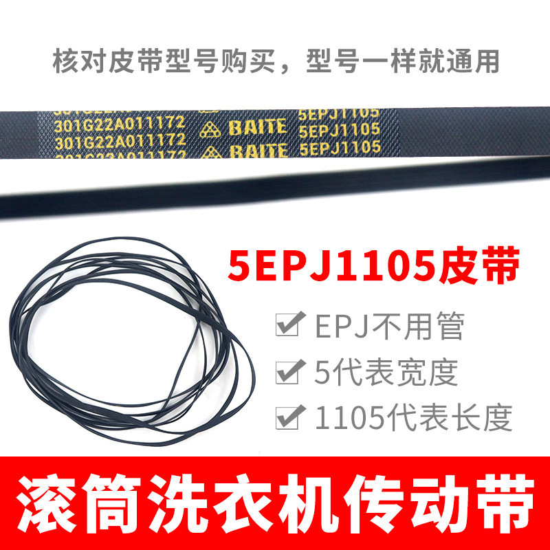 滚筒洗衣机皮带型号5EPJ1105 传动带通用 5PJ1105/JPE传动件配件