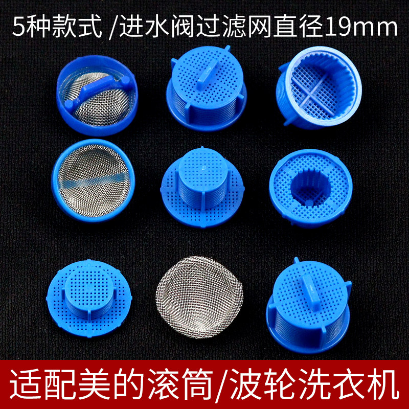 全自动洗衣机进水阀过滤网图片