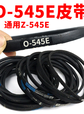 Z/O型545E抗静电皮带O-545传输带洗衣机面条机压面机Z-545E三角带
