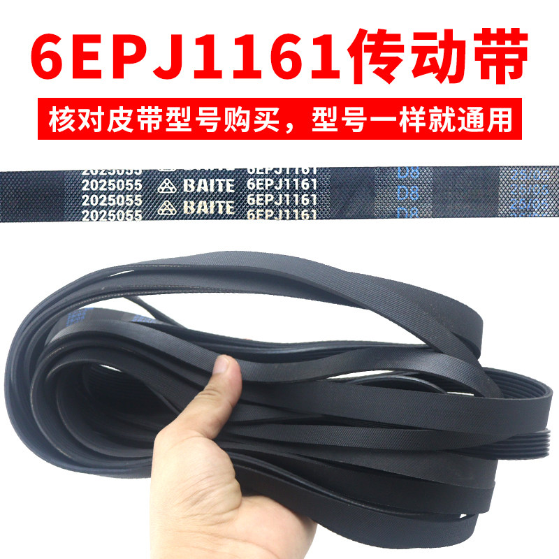 滚筒洗衣机皮带型号6EPJ1161 传动带通用 6PJ1161/JPE传动件配件