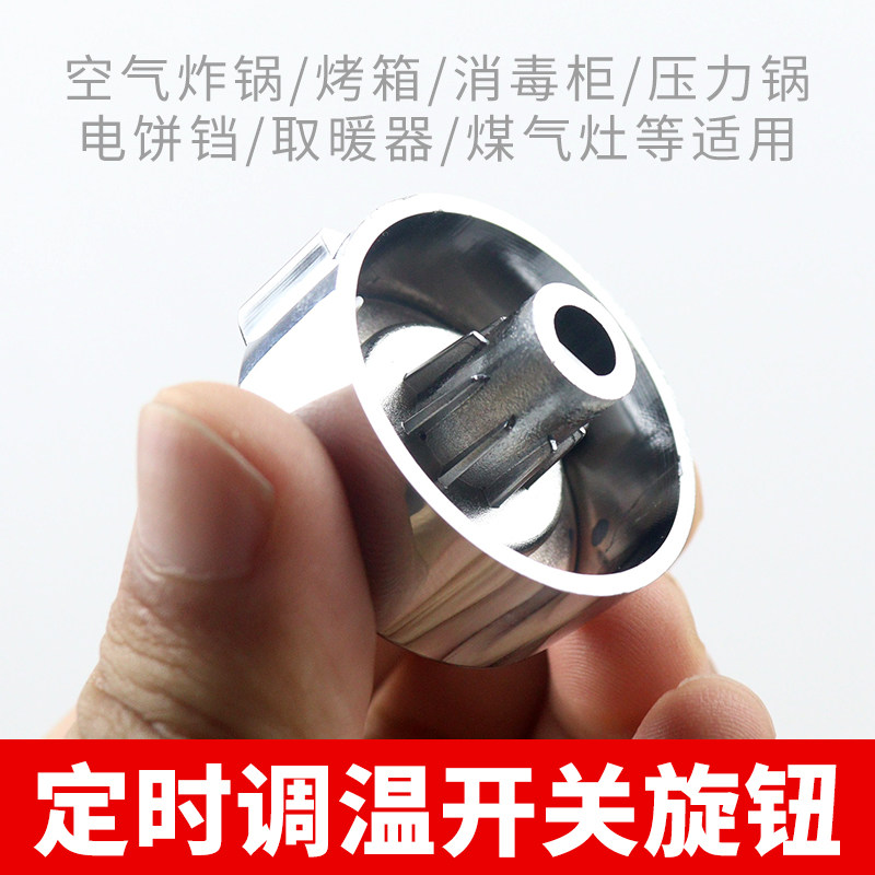 空气炸锅D字轴半圆轴旋钮定时调温开关6mm电镀工艺半圆轴开关旋钮图片