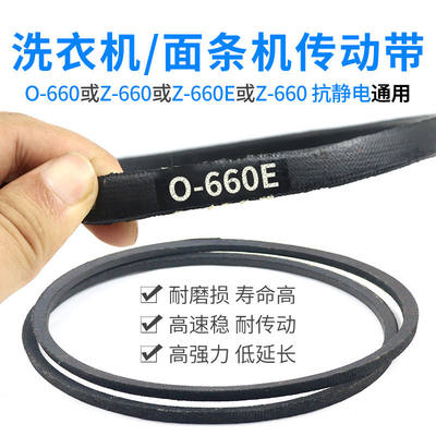 O-660E皮带 通用洗衣机/面条机Z-660E/Z-660抗静电输送带配件大全