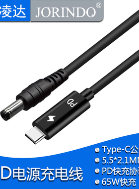 USB-C转DC5.5*2.1MM笔记本电脑快充电源线Type-C转5521 PD诱骗线