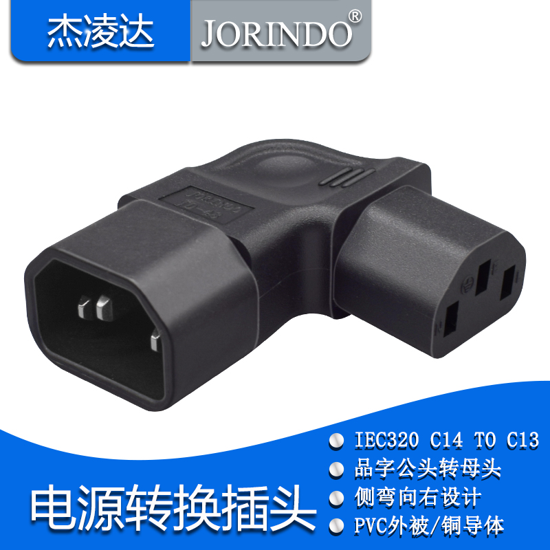 C13-C14电源转接头公对母PDU机箱服务器C13转C14转换插头弯头侧弯