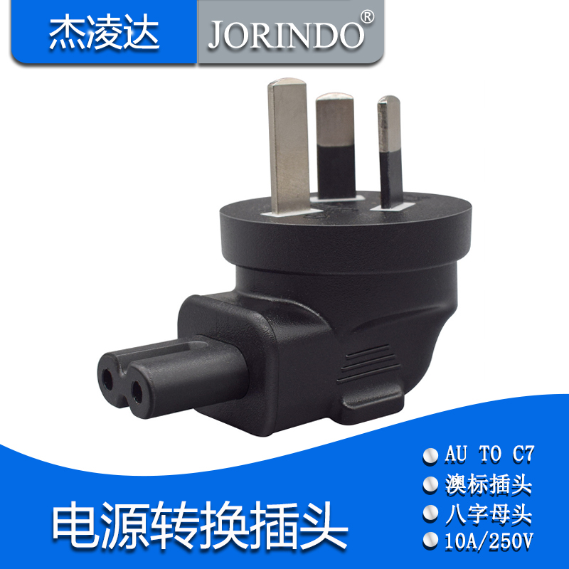 国标三脚公头转IEC320 C7转换插头三脚AU转八字尾2孔电源转接头