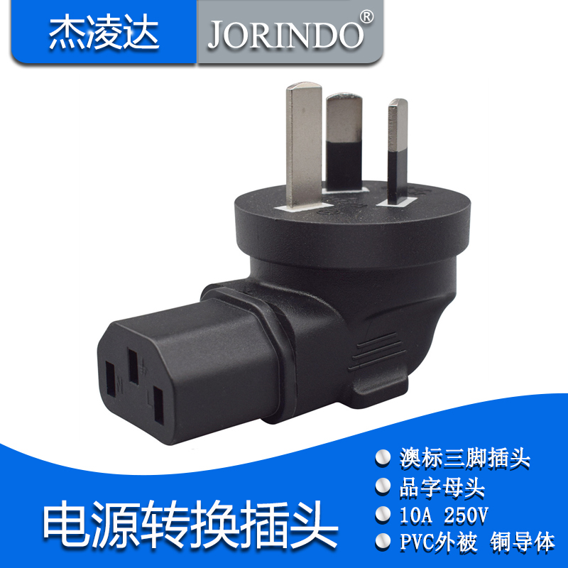 国标澳标三扁脚电源插头转IEC320-C13插座品字母10A适配器转换器