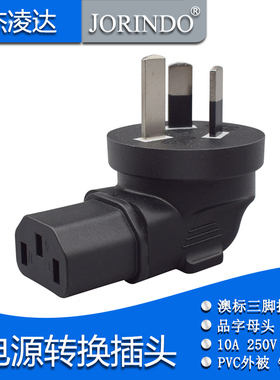国标澳标三扁脚电源插头转IEC320-C13插座品字母10A适配器转换器