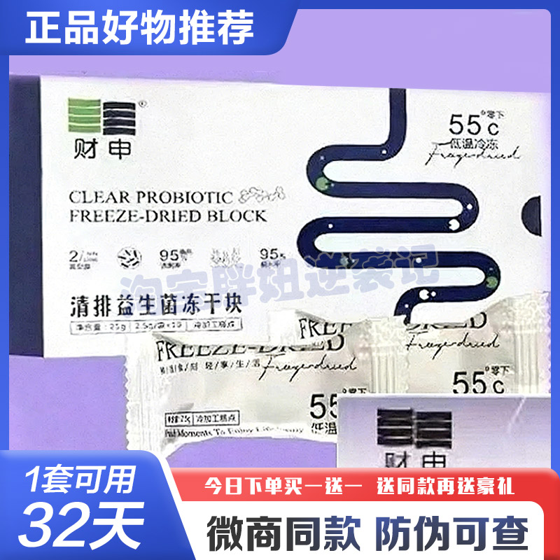 正品财申清排益生菌冻干块果蔬酵素压片糖果财申清排阻糖冻干块