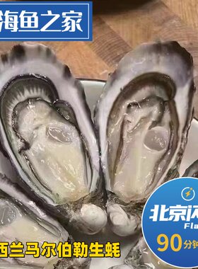 北京闪送 新西兰马尔伯勒生蚝 太平洋bluff刺身 鲜活牡蛎 3只起拍
