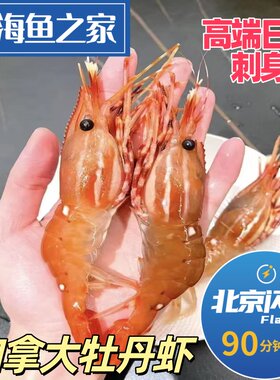 北京闪送 1kg加拿大进口红牡丹虾 日料刺身海鲜水产 甜虾鳌虾冷冻