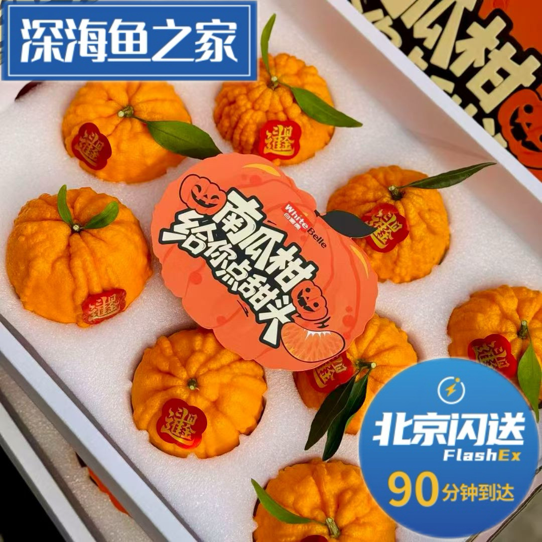 北京闪送 白富美 南瓜柑  柑橘水果礼盒,水产肉类/新鲜蔬果/熟食,桔子,淘宝优惠券,粉丝福利购,淘宝优惠卷