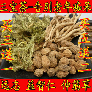 远志益智仁伸筋草 三宝茶 无硫原料一月量30包540克 买3送1