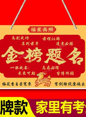 【高考】金榜题名考神附体挂牌