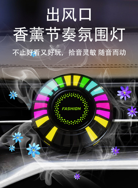 车载香薰拾音灯氛围声控车内节奏律动气氛出风口磁吸香水立体创意