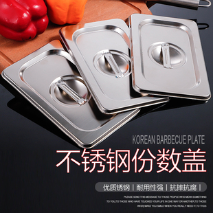 不锈钢份数盆专用盖子加厚保温台菜盆盖食堂快餐盛菜盆长方形盖子